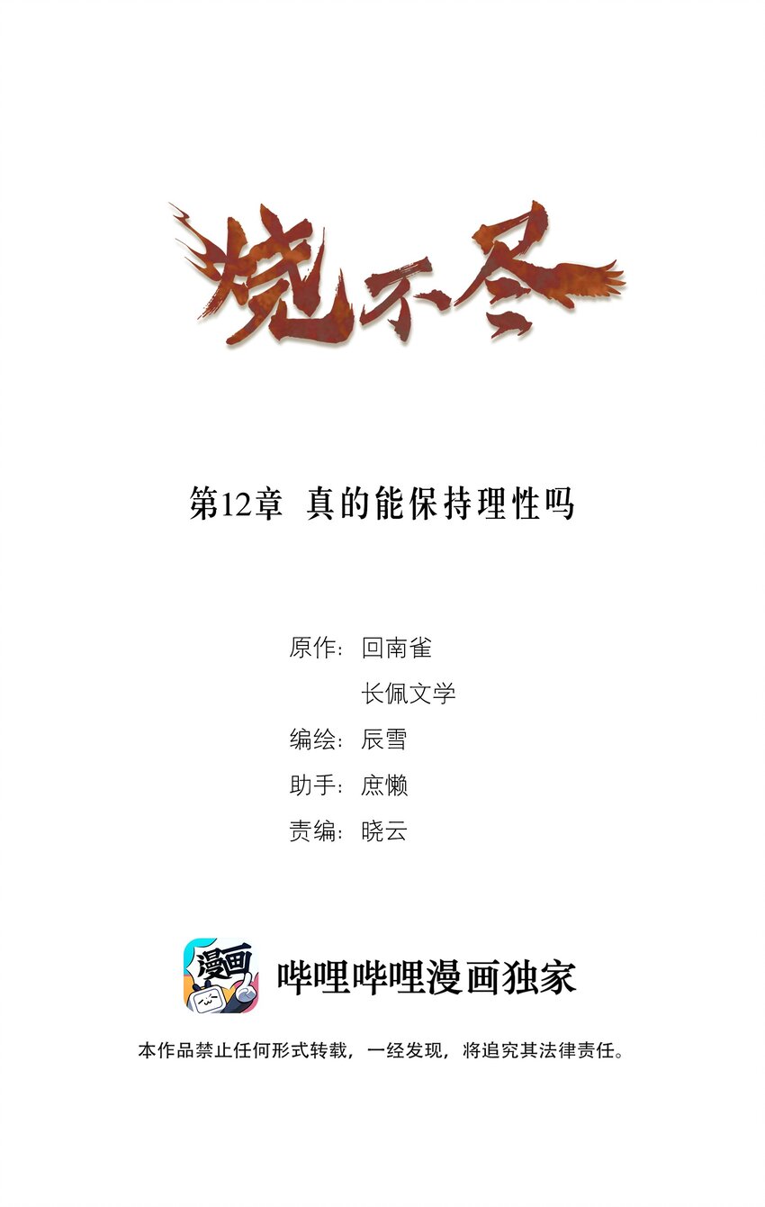 第12章 真的能保持理性吗-第12话