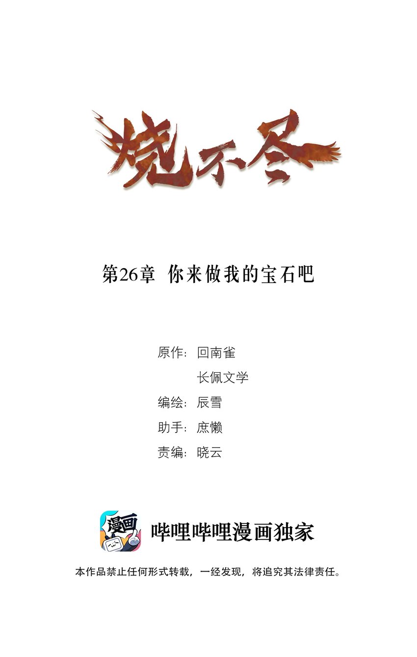 燒不盡 - 第26章 你來做我的寶石吧 - 1