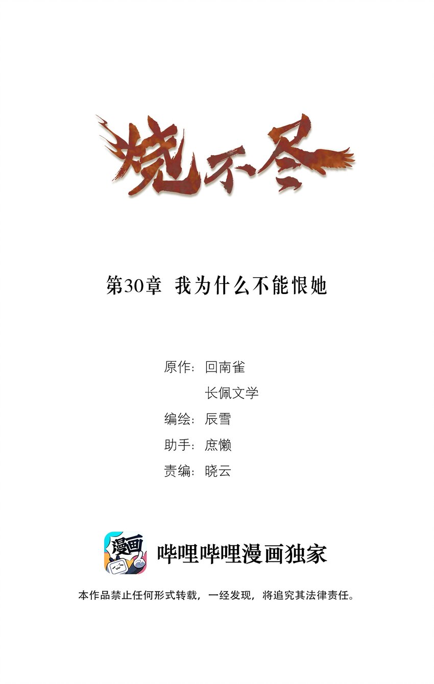 燒不盡 - 第30章 我爲什麼不能恨她 - 1