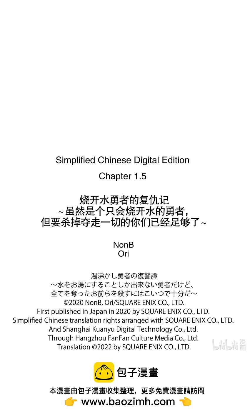 燒開水勇者的復仇記 ～雖然是個只會燒開水的勇者，但要殺掉奪走一切的你們已經足夠了～ - 1-2 一切都被奪走的那天 - 3