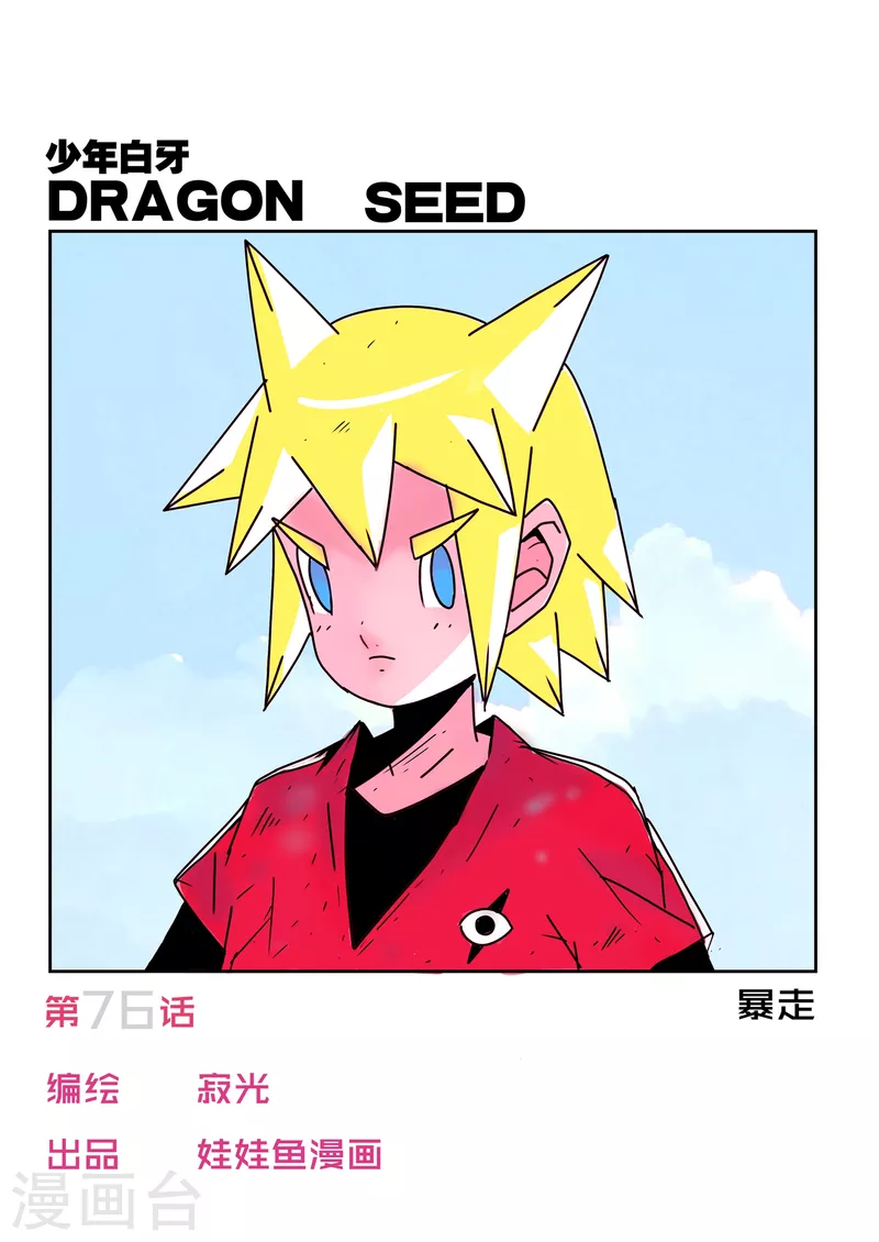 第1季最终话-第76话