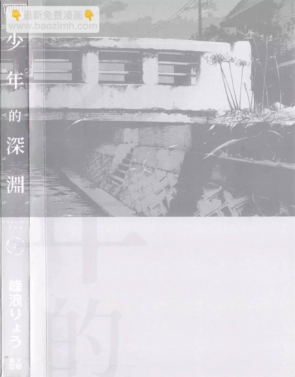 少年的深淵 - 第02卷(1/4) - 6