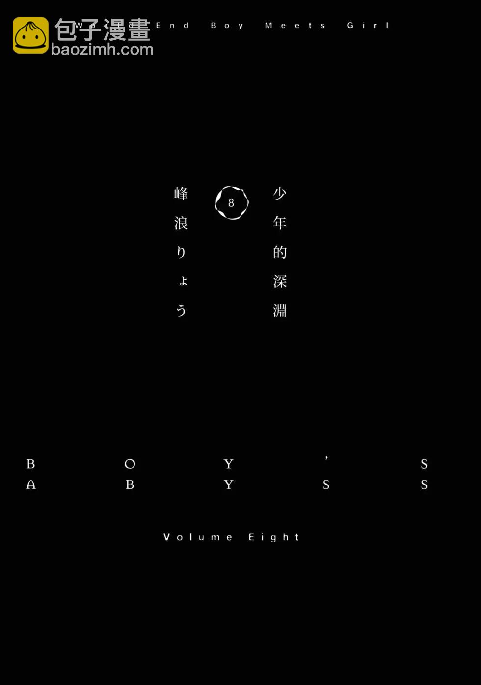 少年的深淵 - 第08卷(1/4) - 5