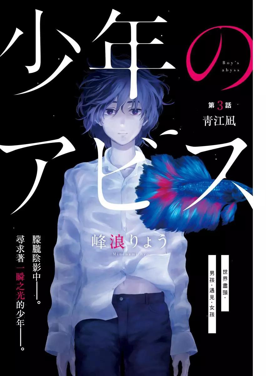 少年的深淵 - 第03話 - 1