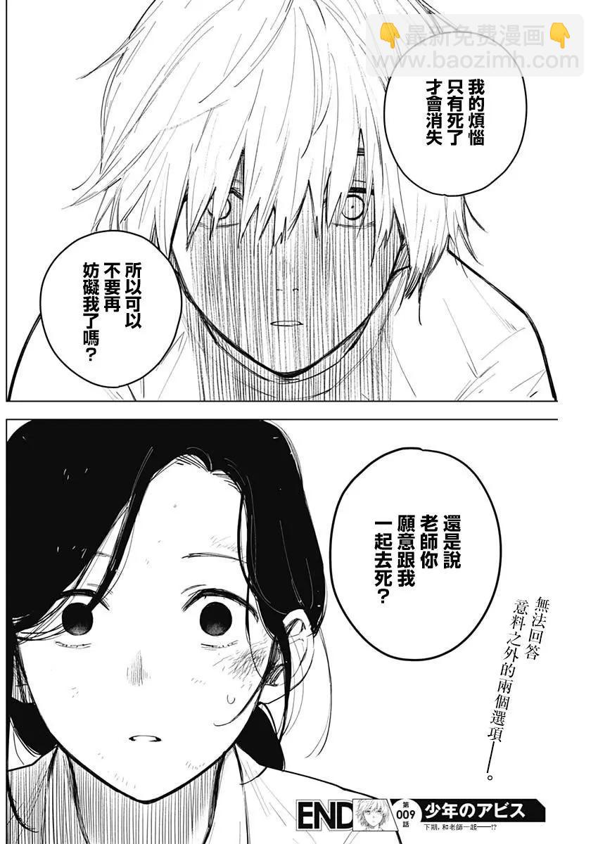 少年的深淵 - 第09話 - 2