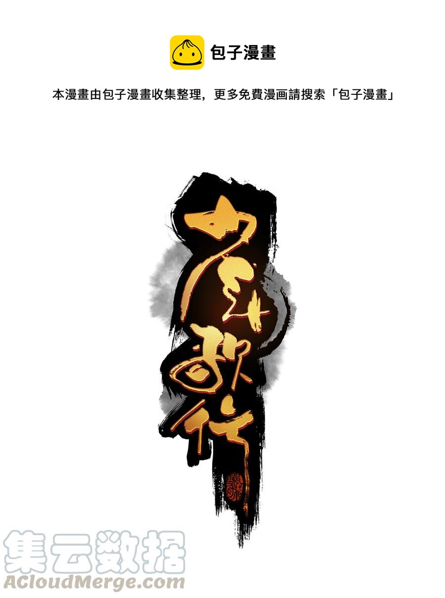 少年歌行：風花雪月篇 - 35 不速之客 - 1