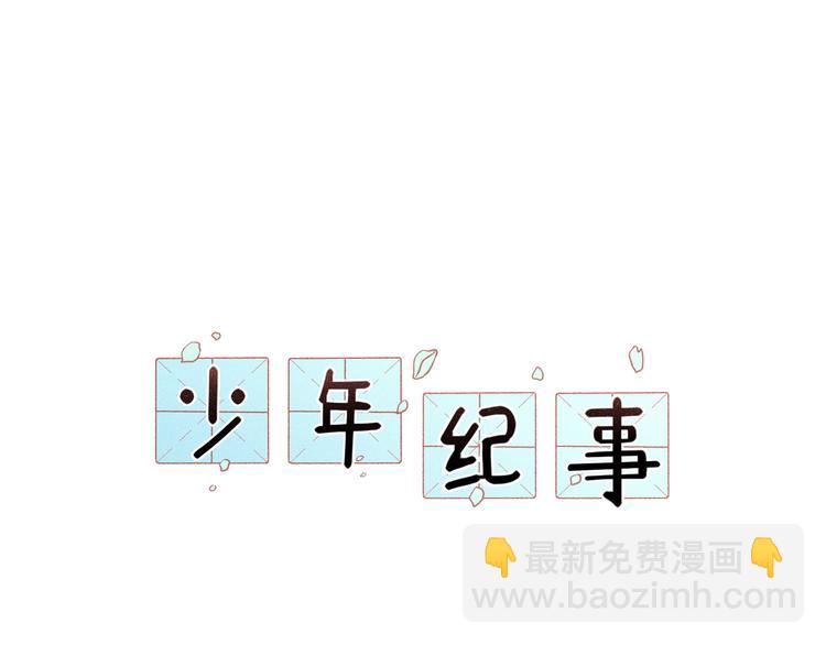 少年紀事 - 第35話 甜成番茄(1/2) - 1