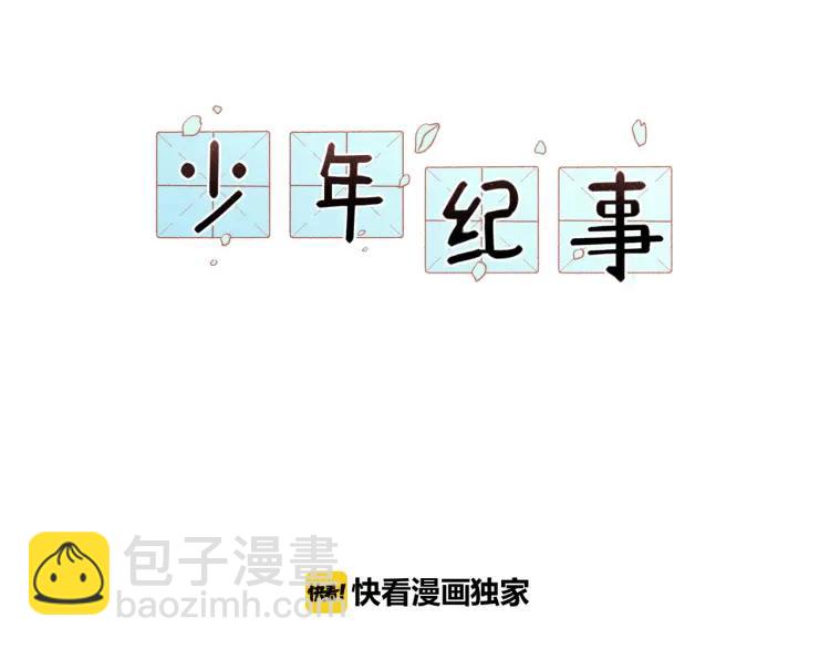 少年紀事 - 第39話 自尊心的粉碎(1/2) - 5