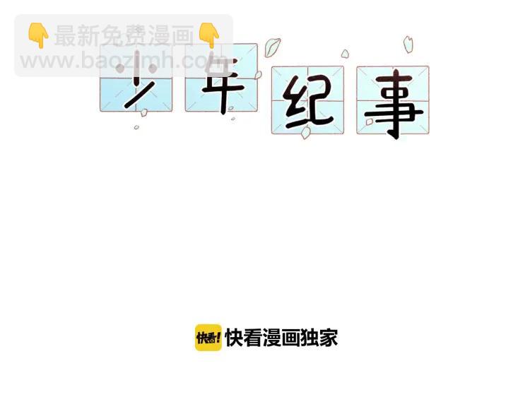 少年紀事 - 第45話 花美男大變身？(1/2) - 2