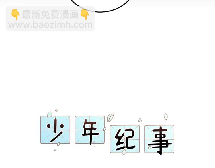 少年紀事 - 第47話 過往(1/2) - 6