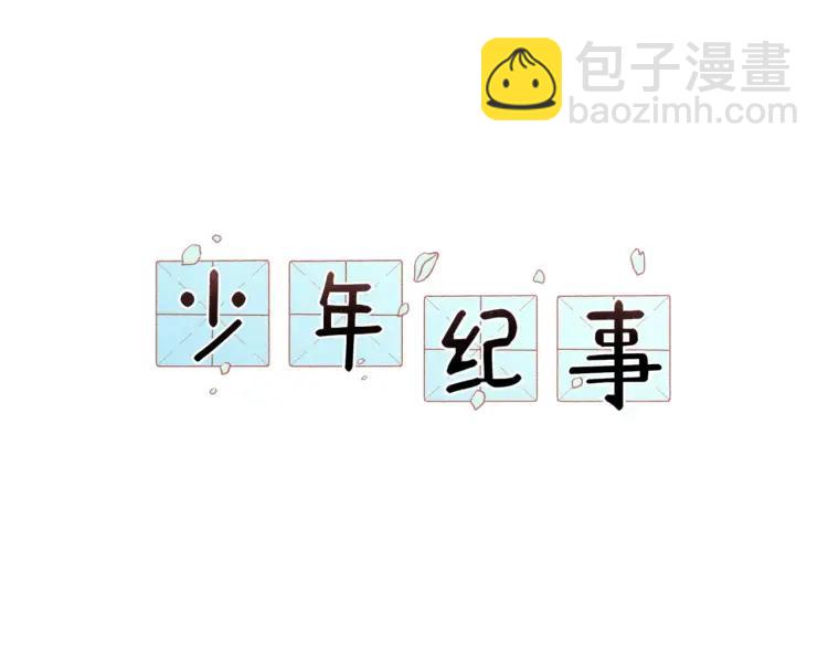 少年紀事 - 第76話 抓住他的弱點(1/2) - 8