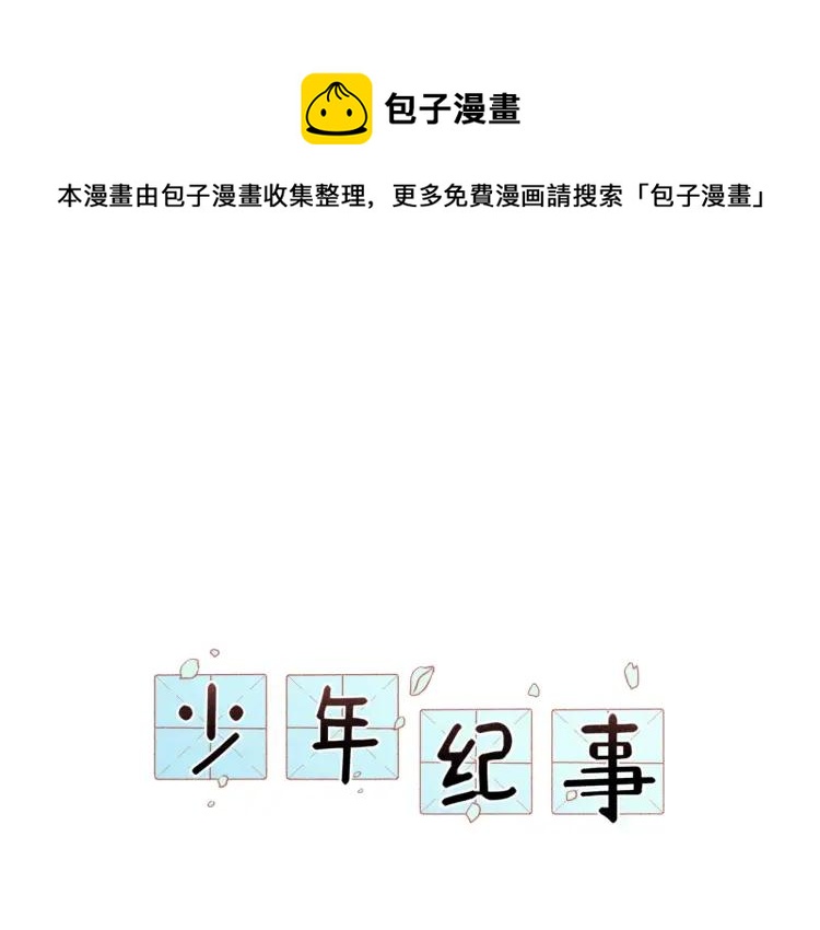 少年紀事 - 第78話 窒息的愛(1/2) - 1