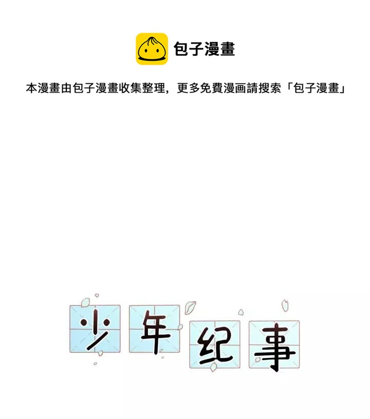 少年紀事 - 第92話 我要離開哥哥(1/2) - 1