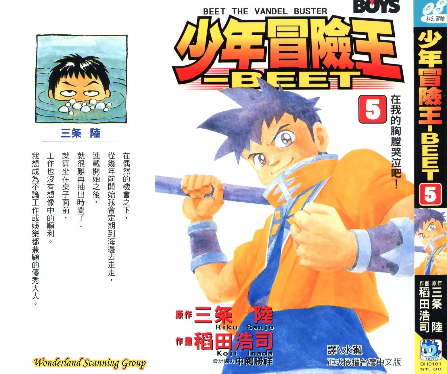 少年冒險王-BEET - 第05卷(1/5) - 1