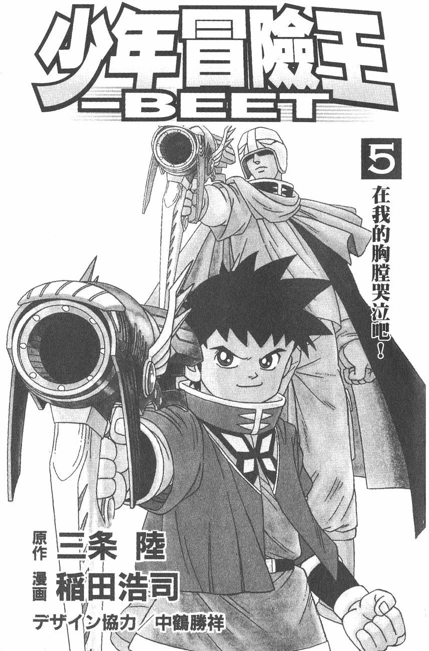 少年冒險王-BEET - 第05卷(1/5) - 3