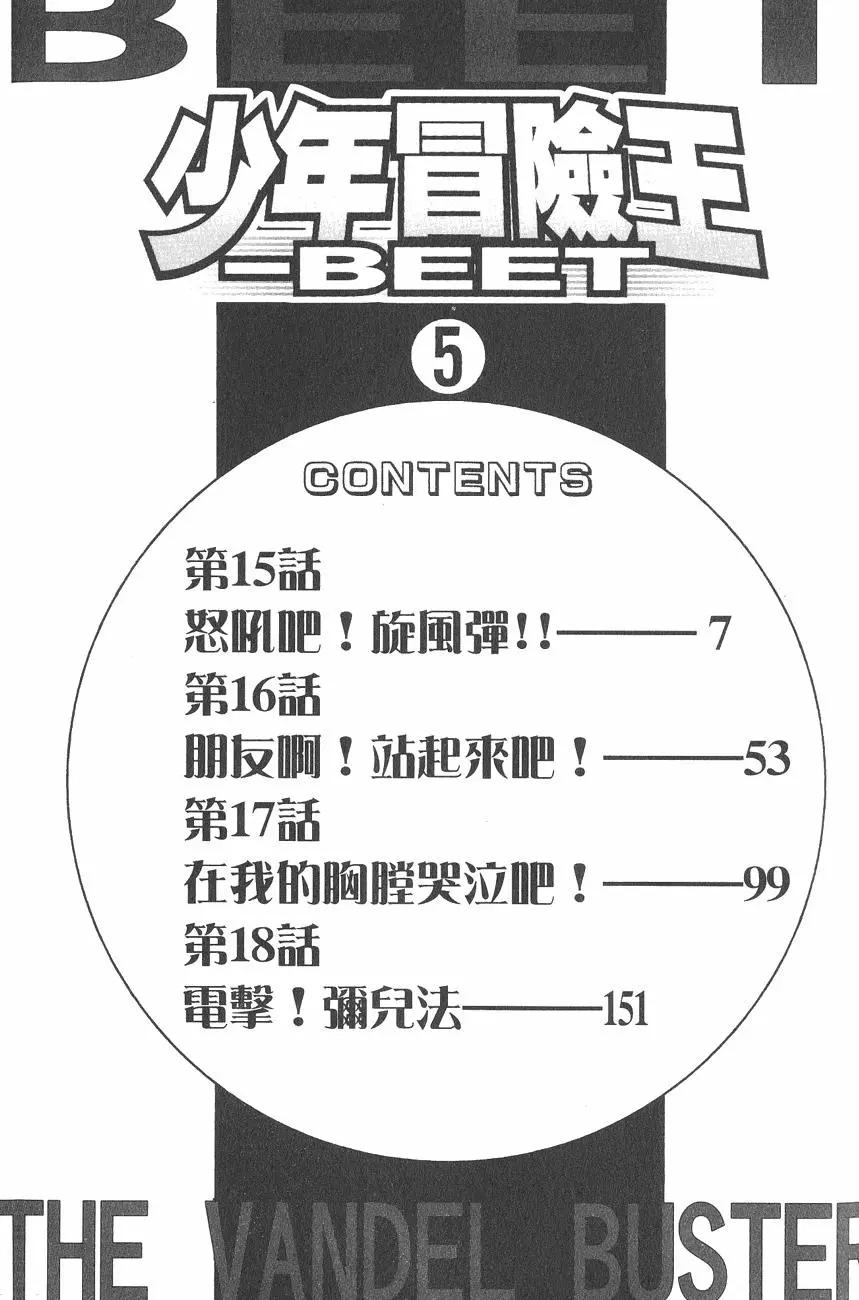 少年冒險王-BEET - 第05卷(1/5) - 6