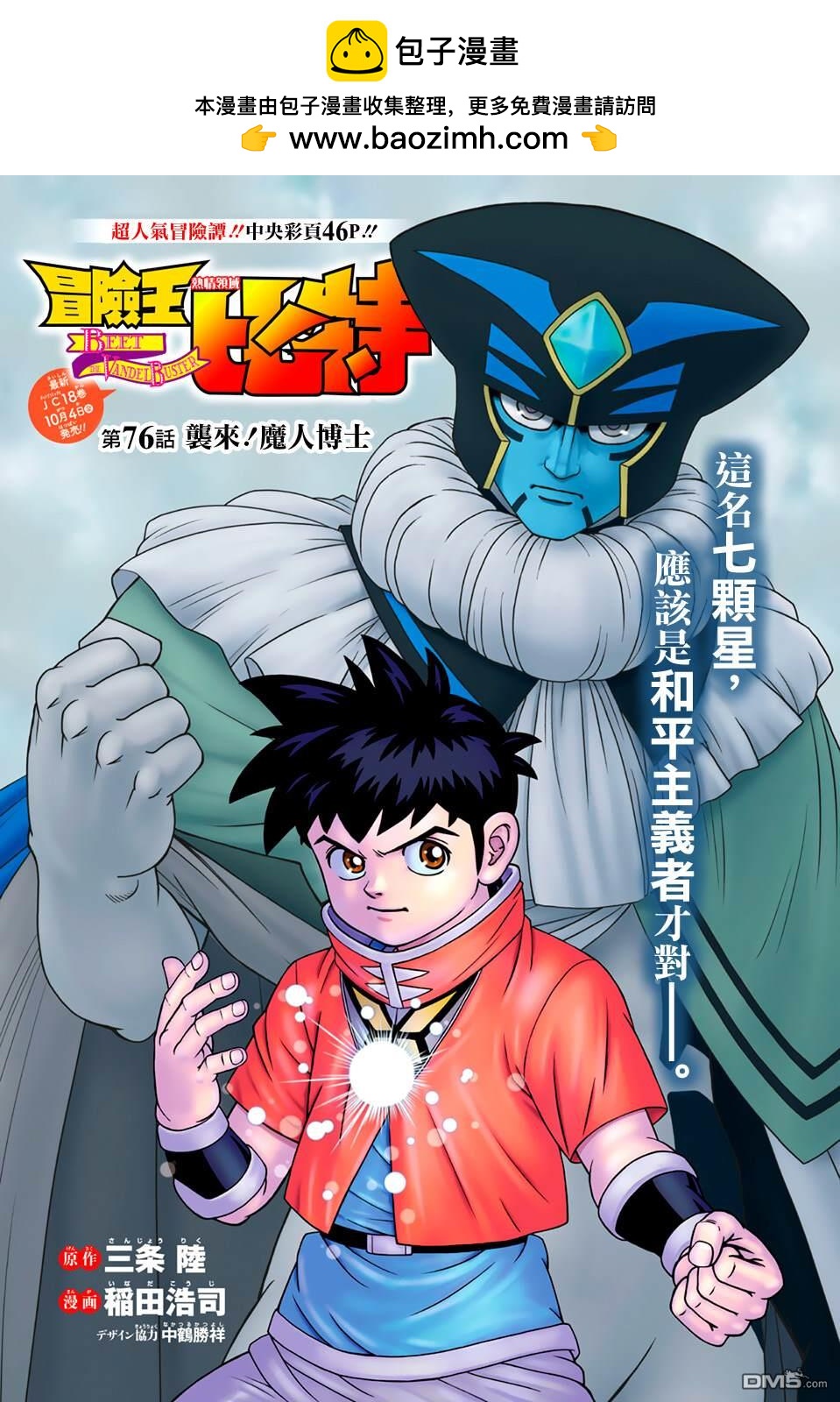 少年冒險王Beet - 第76話 - 2