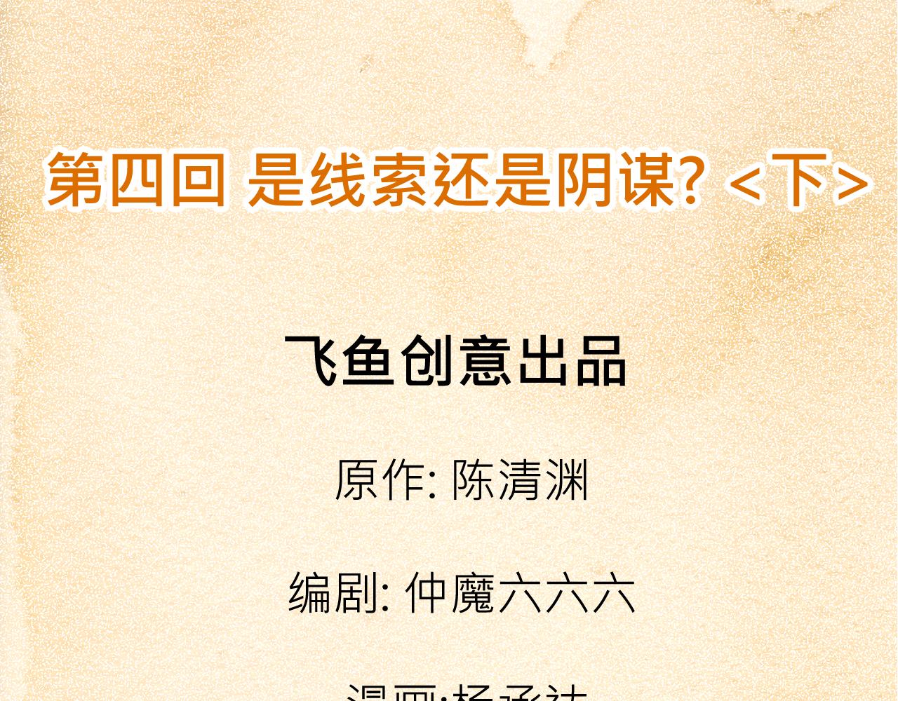 004 是线索还是阴谋？〈下〉-第12话