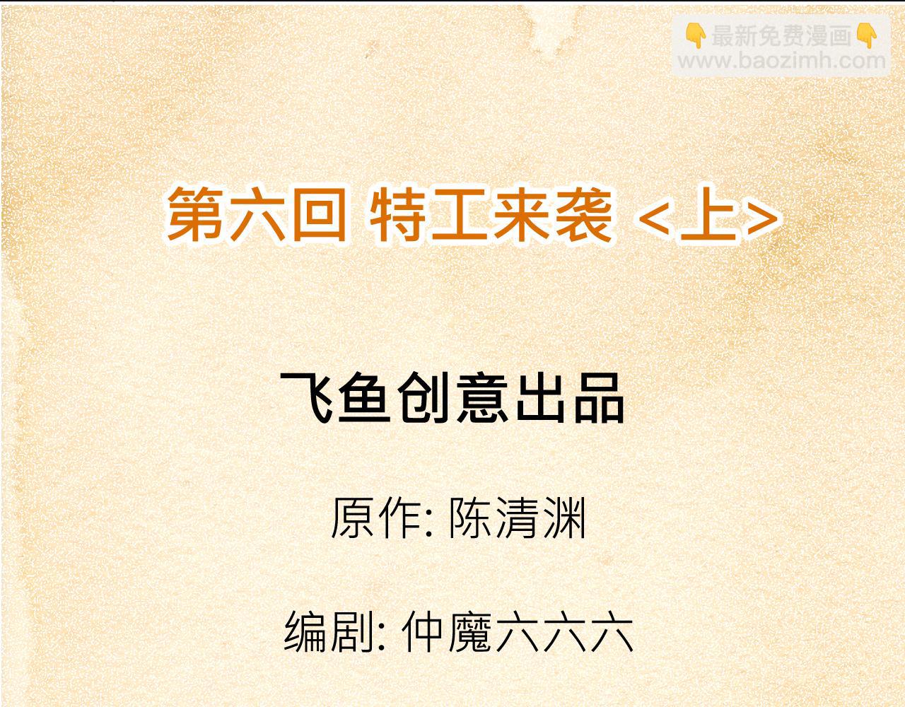 006 特工来袭〈上〉(1/2)-第16话