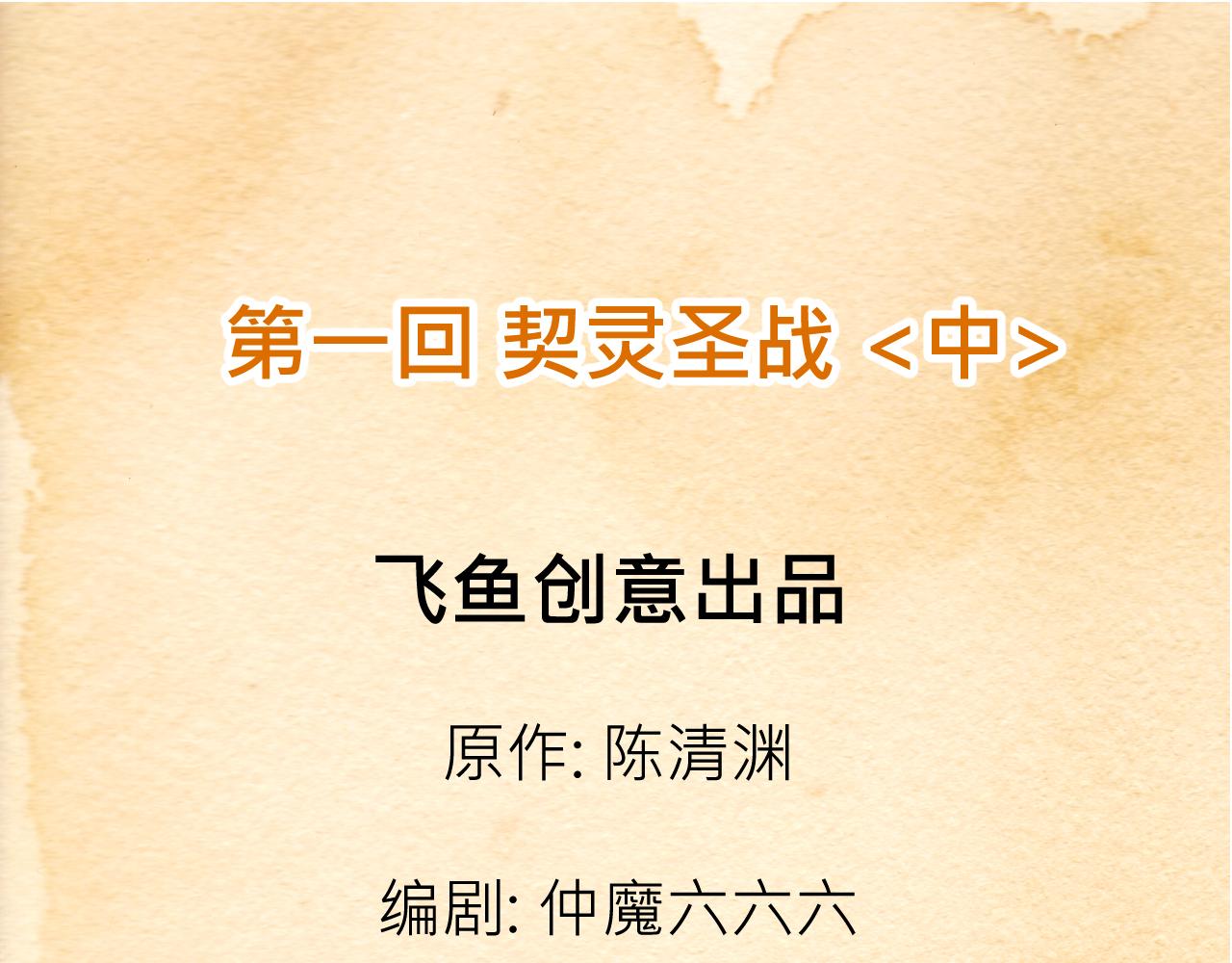 001 契灵圣战〈中〉-第2话