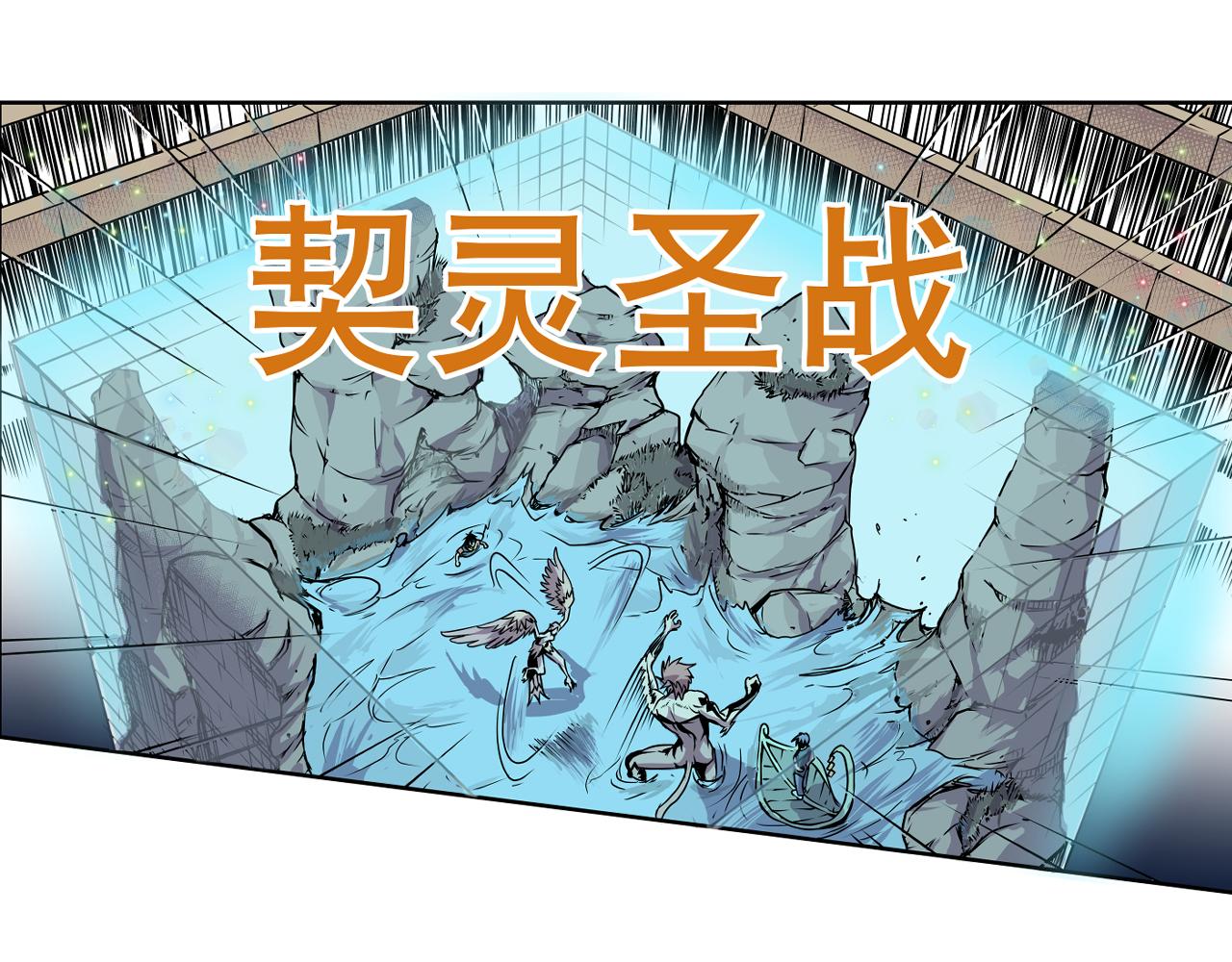 001 契灵圣战〈中〉-第2话