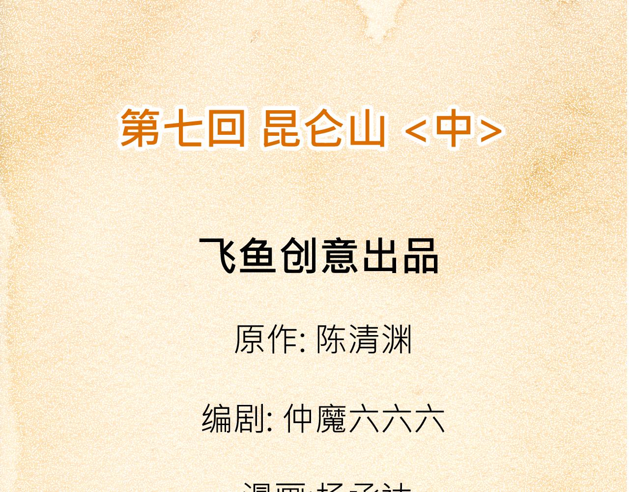 007 昆仑山〈中〉(1/2)-第20话