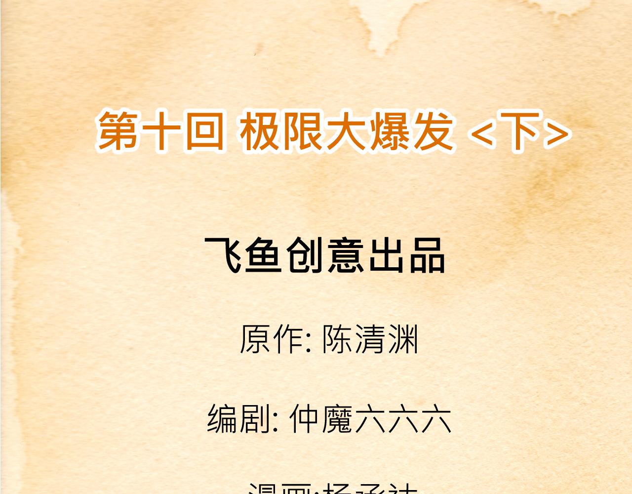 010 极限大爆发〈下〉(1/2)-第30话