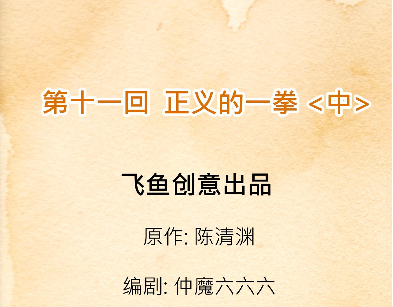 011 正义的一拳〈中〉-第32话