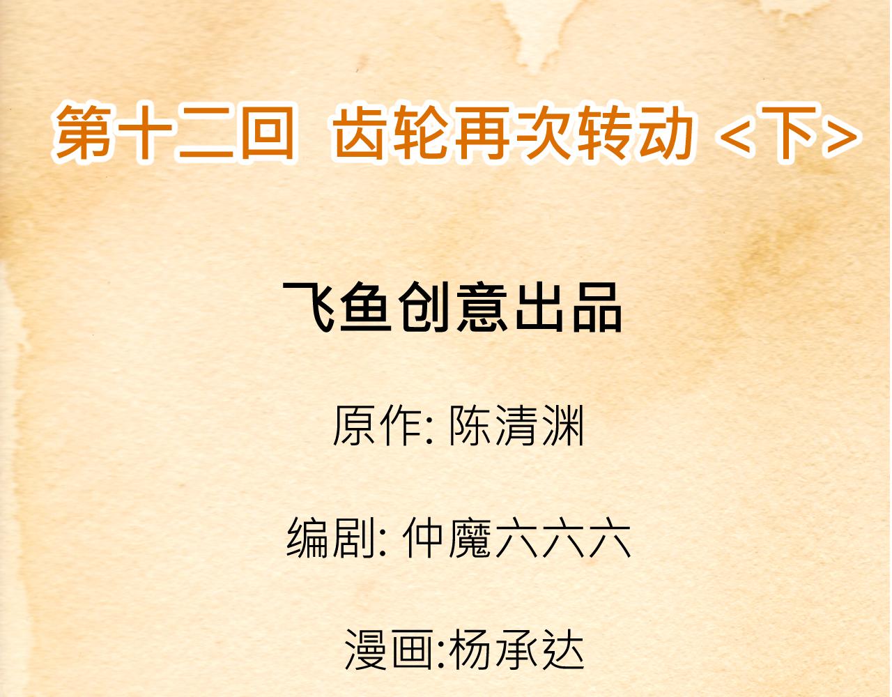 012 齿轮再次转动〈下〉-第36话