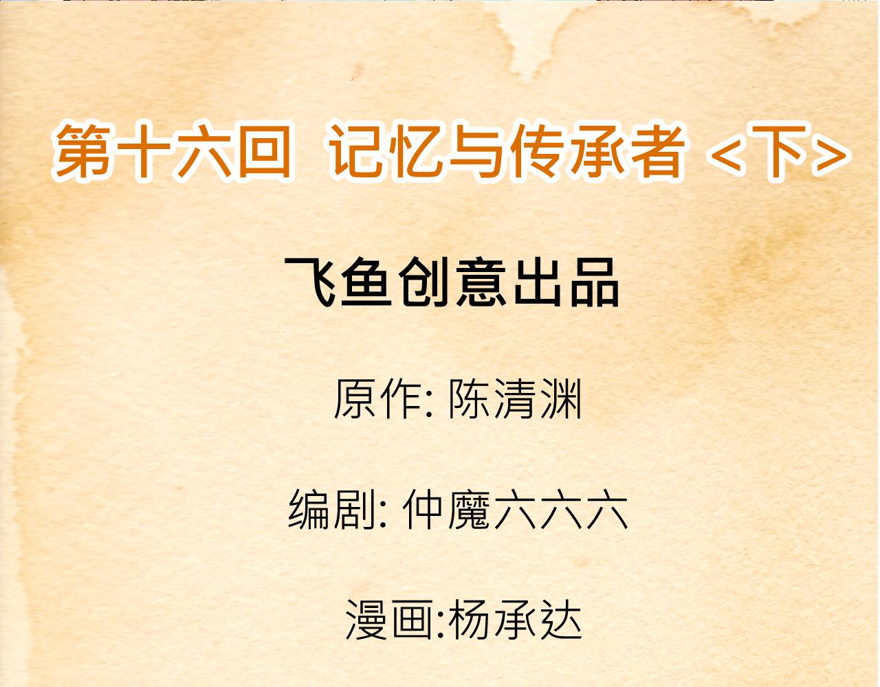 016 记忆与传承者〈下〉-第48话