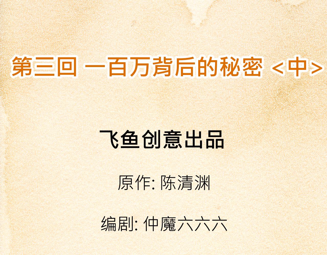 003 一百万背后的秘密〈中〉-第8话