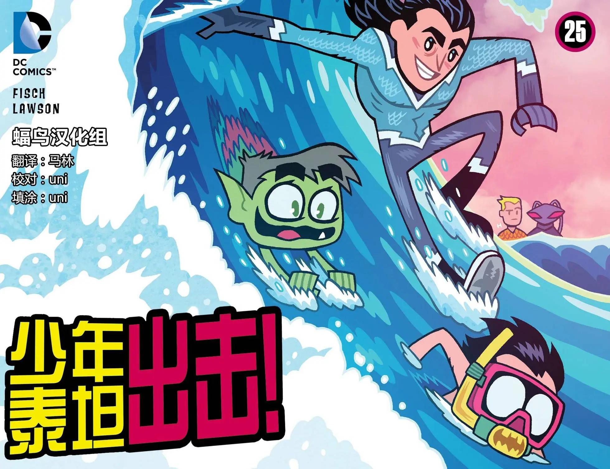少年泰坦出擊2013 - 第25卷 - 1