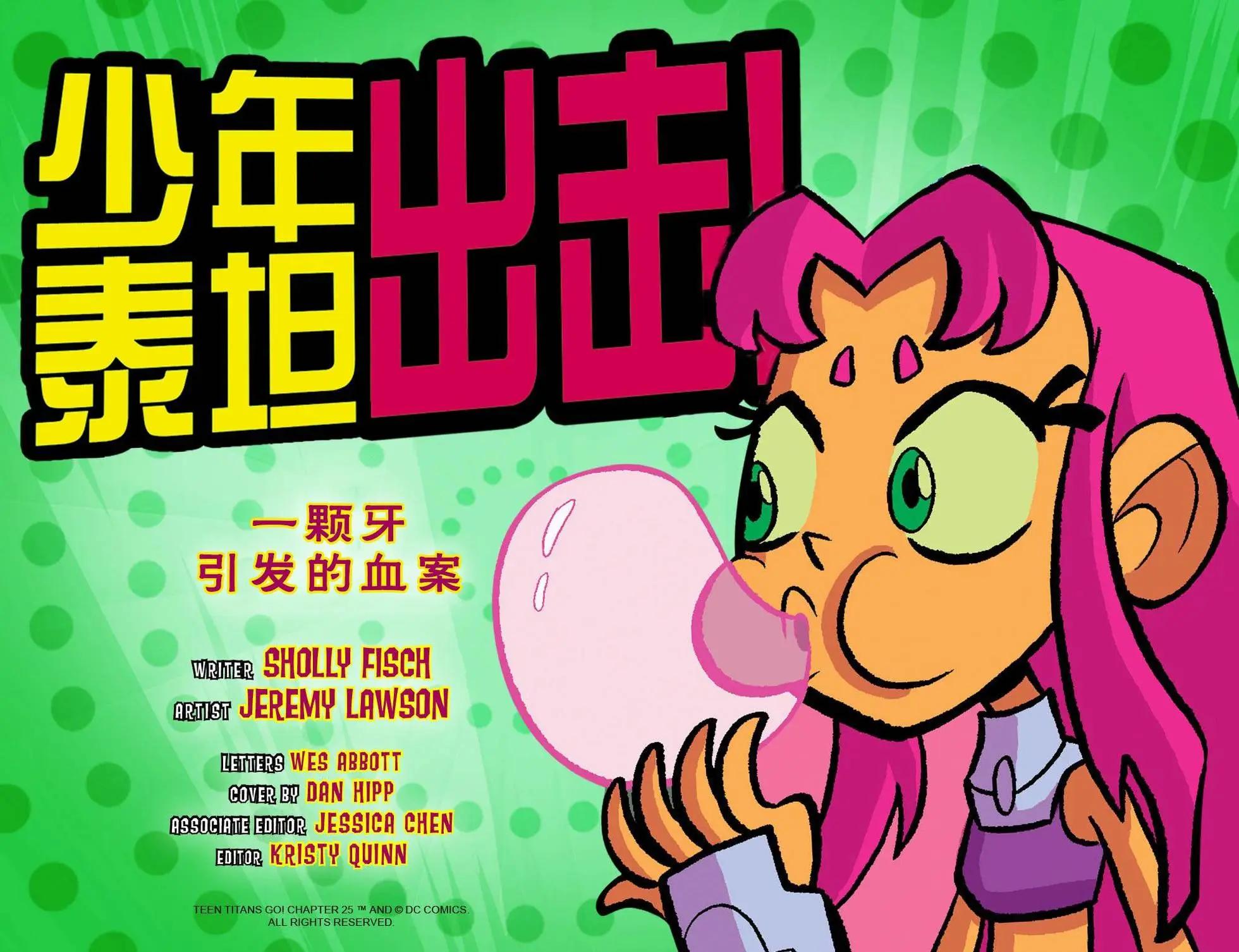 少年泰坦出擊2013 - 第25卷 - 3