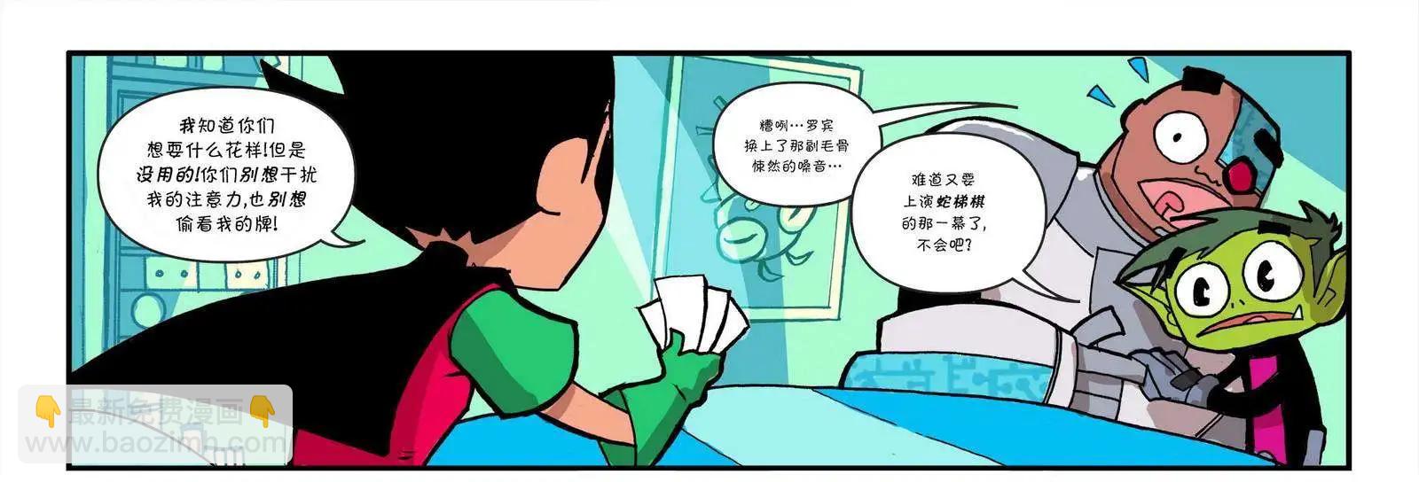 少年泰坦出击2013 - 第07卷(1/2) - 4