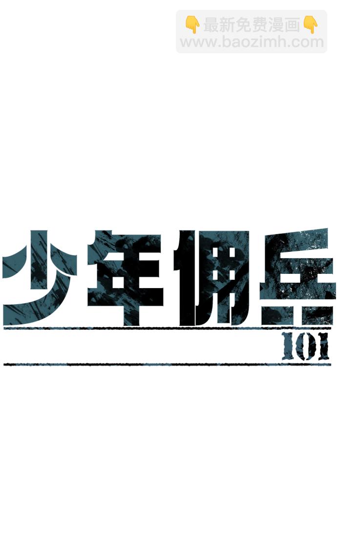 少年佣兵 - 第101话(1/2) - 2