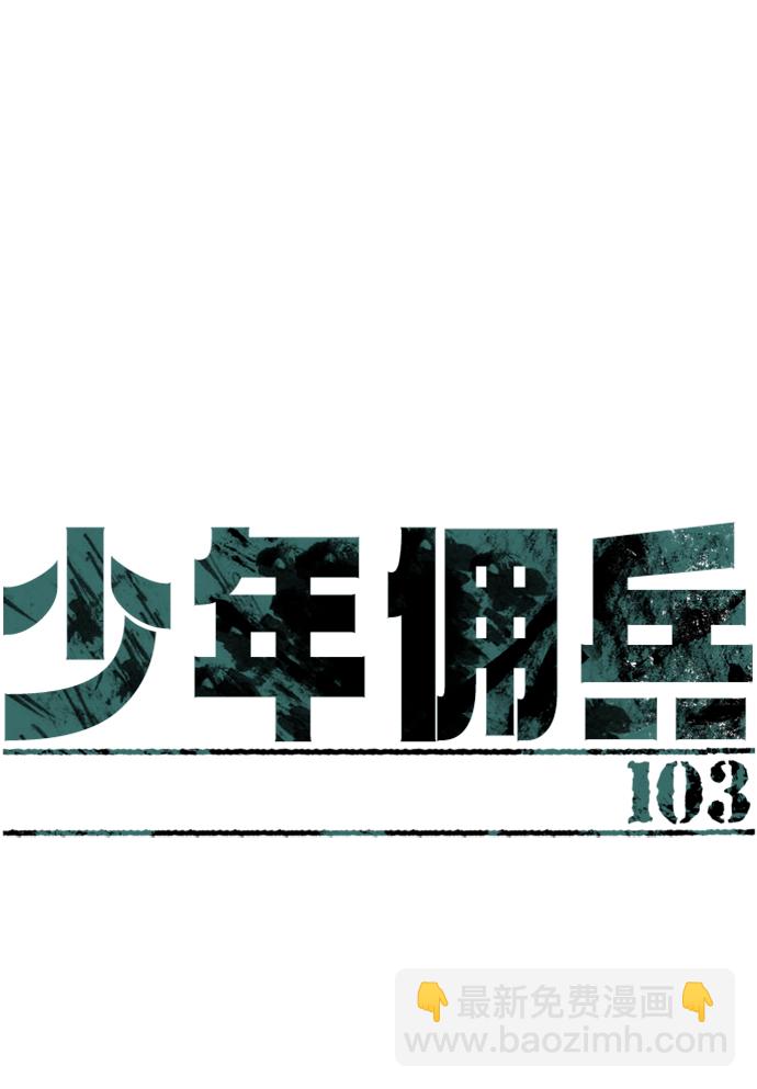 少年佣兵 - 第103话(1/2) - 2