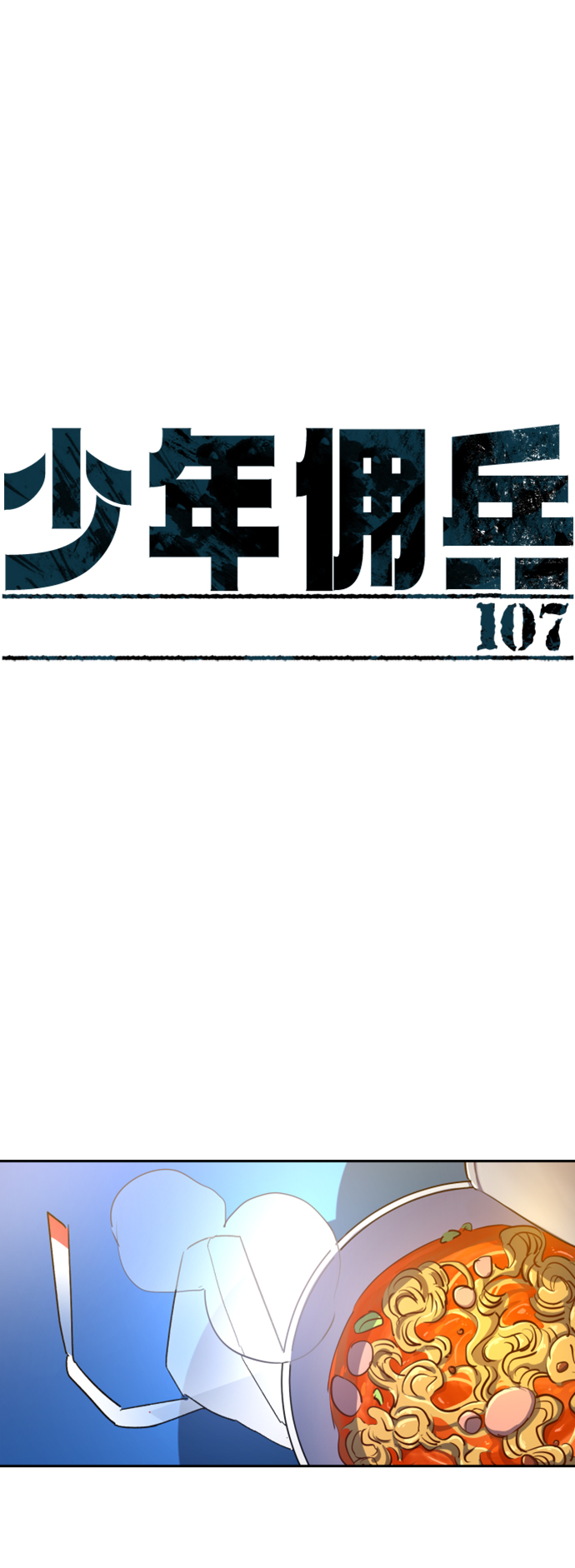 少年傭兵 - 第107話(1/2) - 2