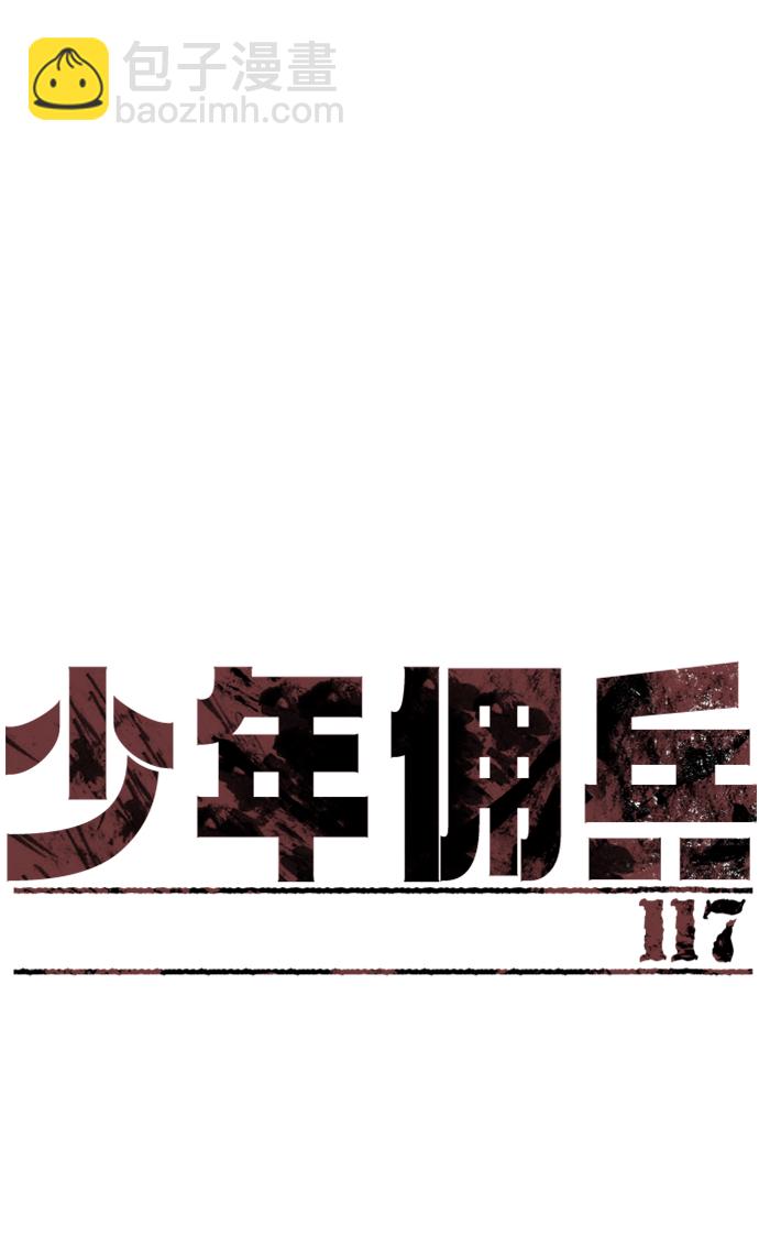 少年傭兵 - 第117話(1/2) - 2