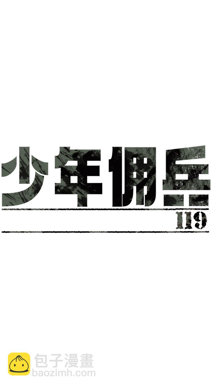 少年佣兵 - 第119话(1/2) - 2