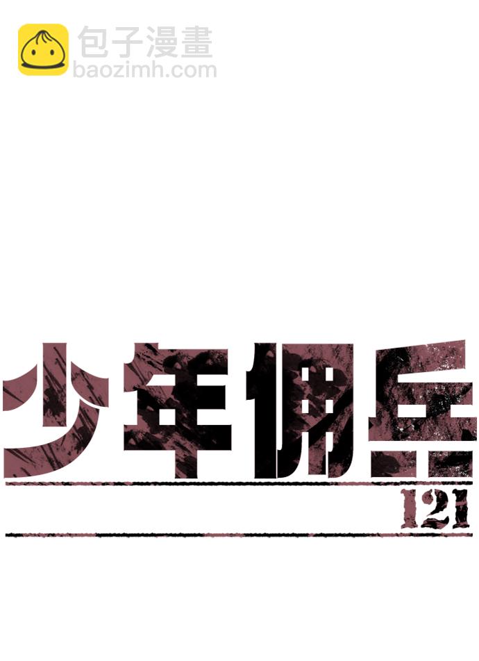 少年傭兵 - 第121話(1/2) - 2