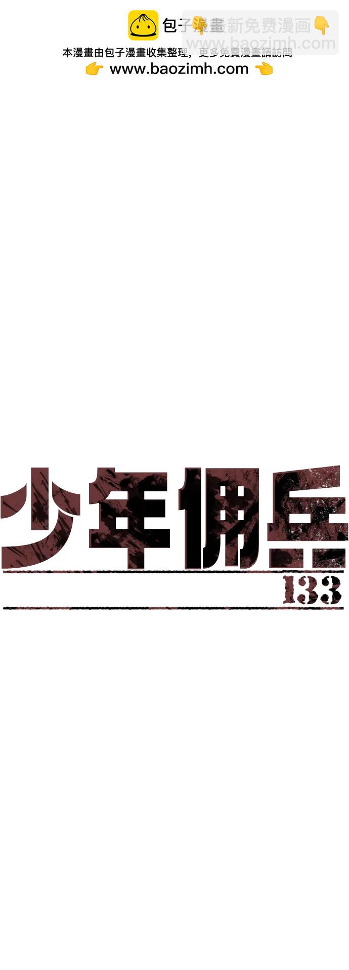 少年佣兵 - 第133话(1/2) - 2