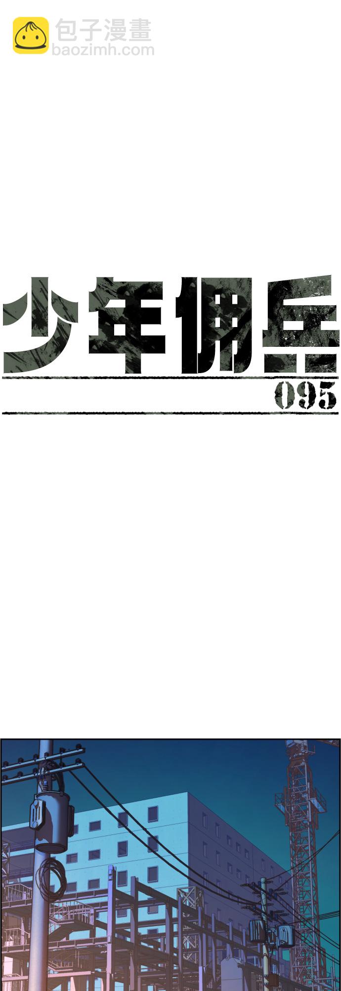 少年佣兵 - 第95话(1/2) - 2