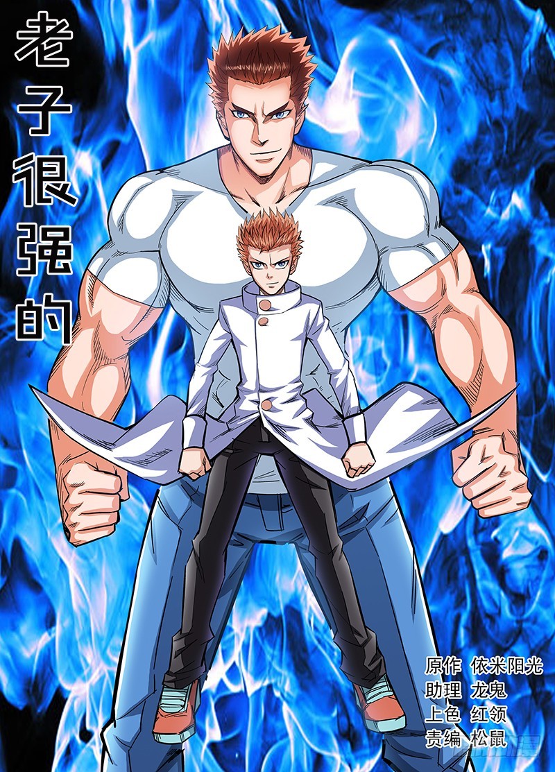 第82话 老子很强的（上）-第82话
