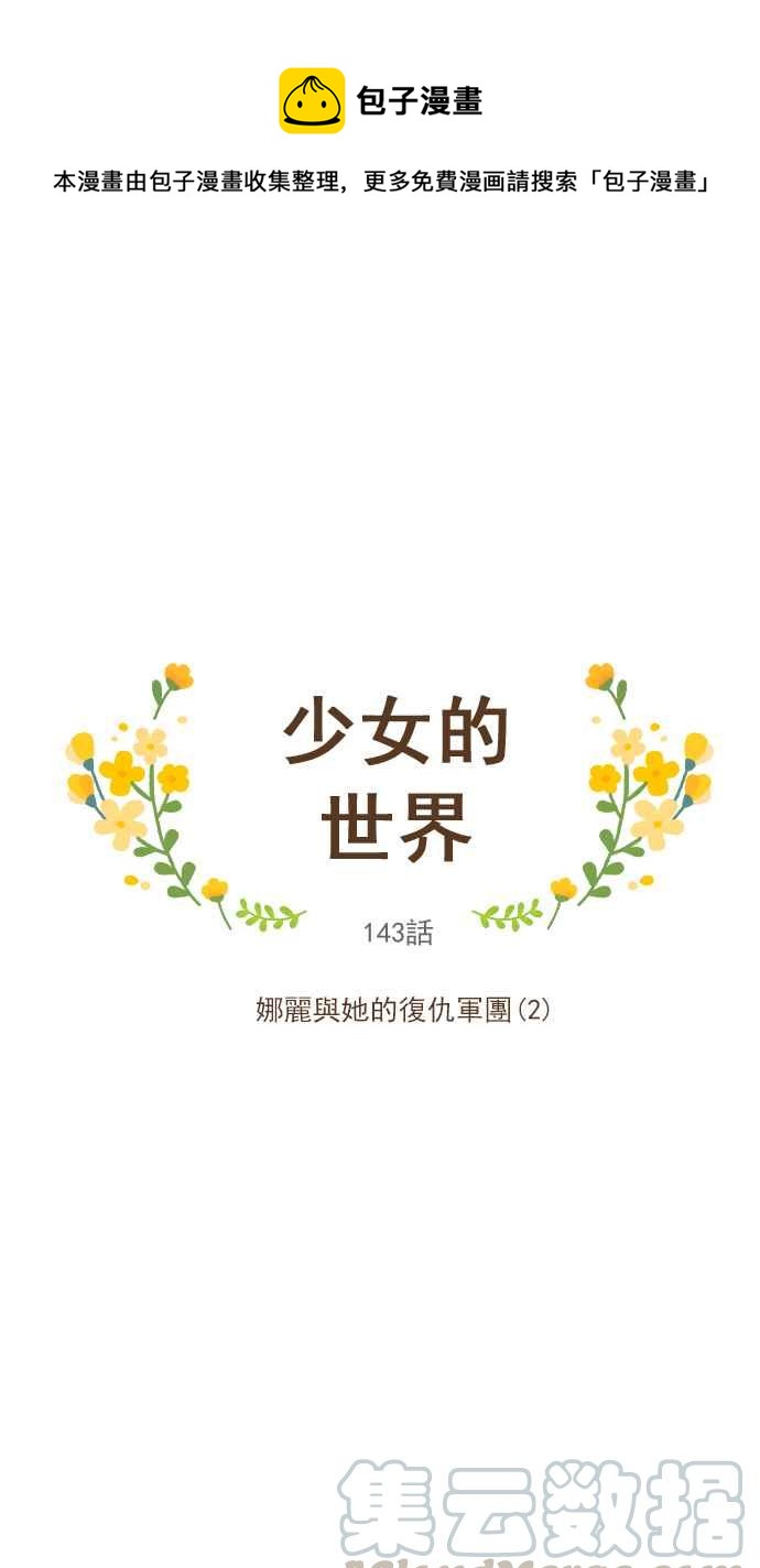 少女的世界 - [第143話] 娜麗與她的復仇軍團 (2) - 1