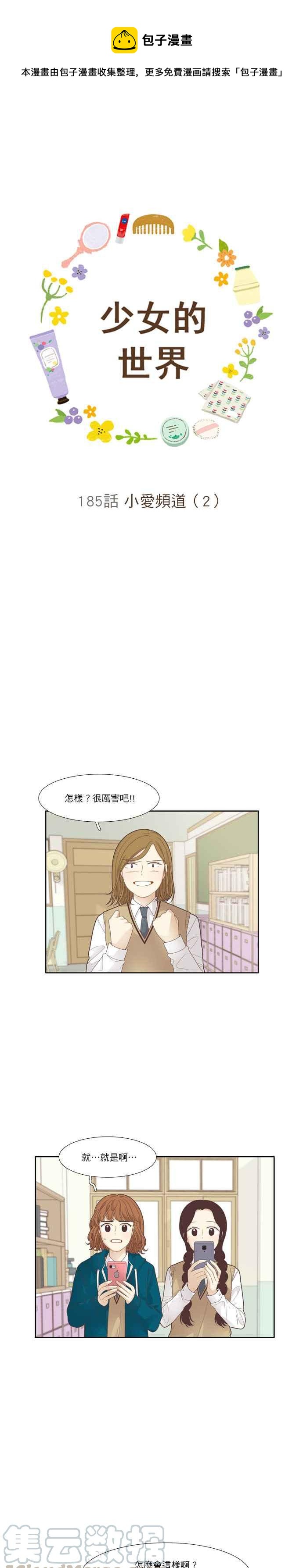 少女的世界 - [第185話] 小愛頻道(2) - 1