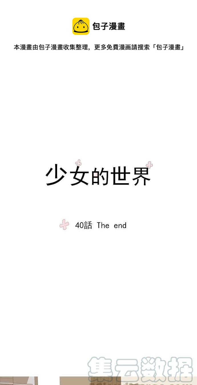 少女的世界 - [第40話] The end - 1