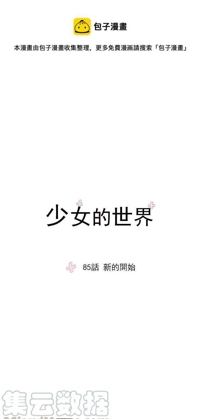 少女的世界 - [第85話] 新的開始 - 1