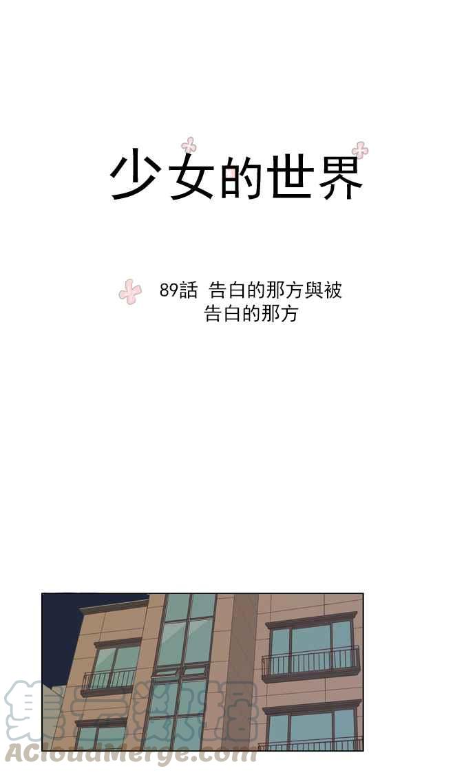 少女的世界 - [第89話] 告白的那方與被告白的那方 - 4