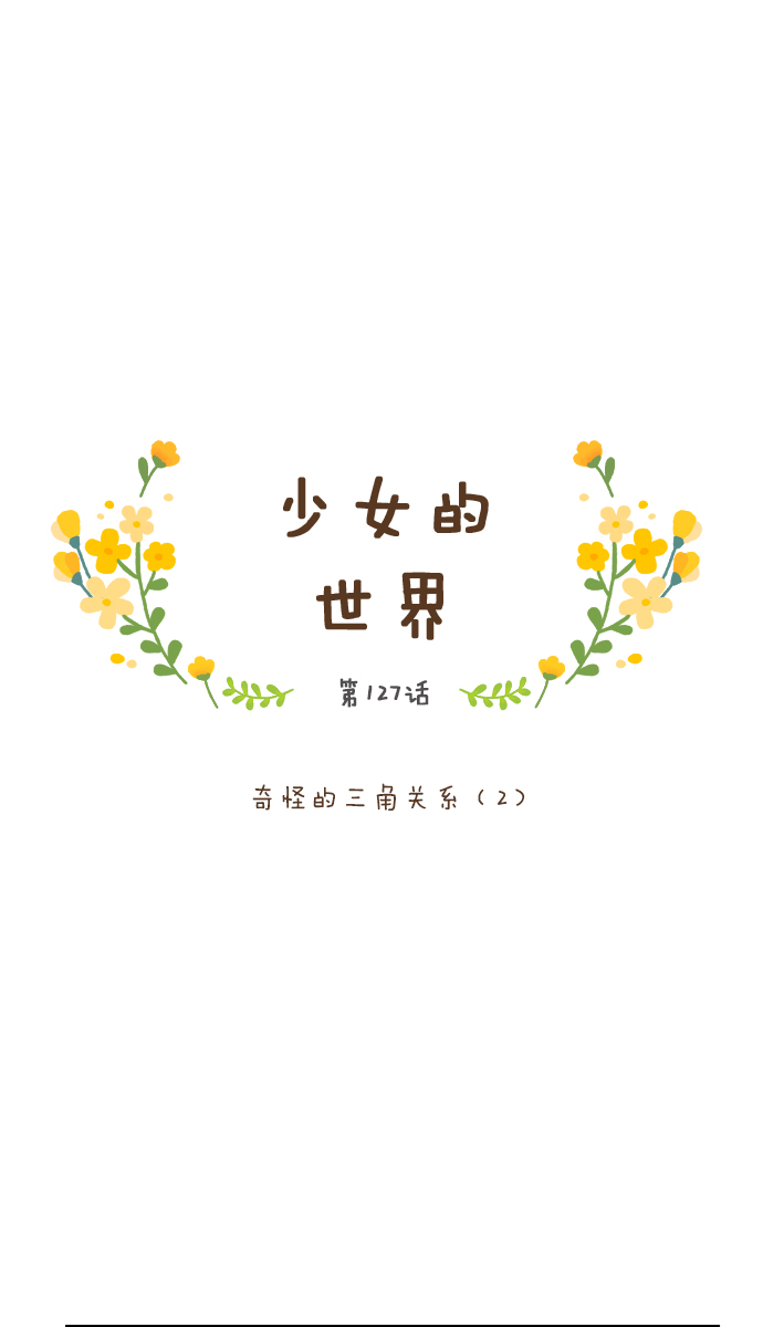 少女的世界 - [第127話] 奇怪的三角關係（2） - 1