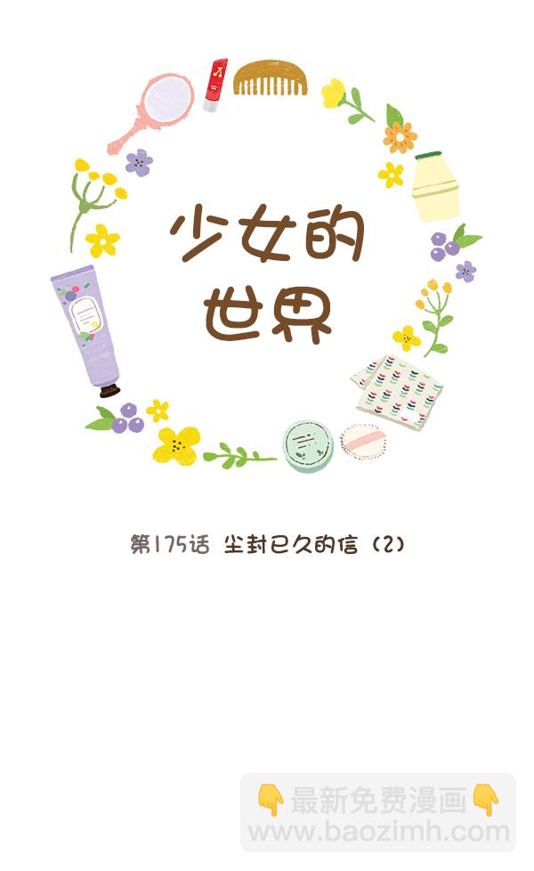 少女的世界 - [第175話] 塵封已久的信（2）(1/2) - 5